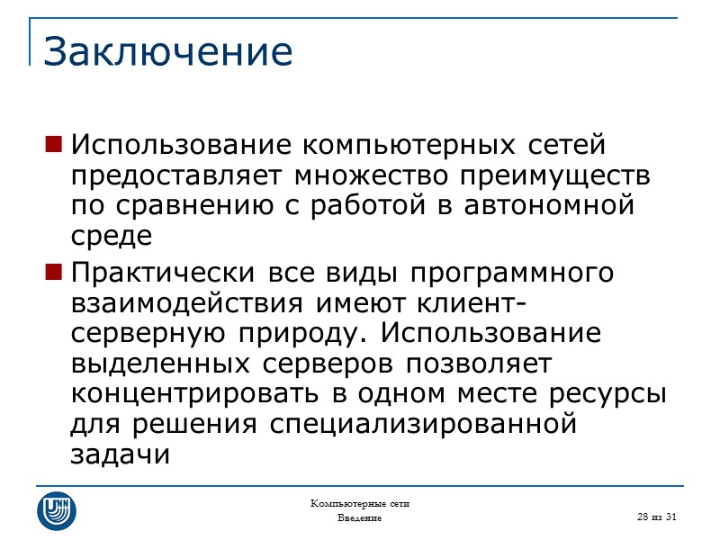 Компьютерные сети Введение 28 из 31 Заключение Использование компьютерных сетей предоставляет множество преимуществ по